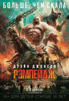 Смотреть Рэмпейдж