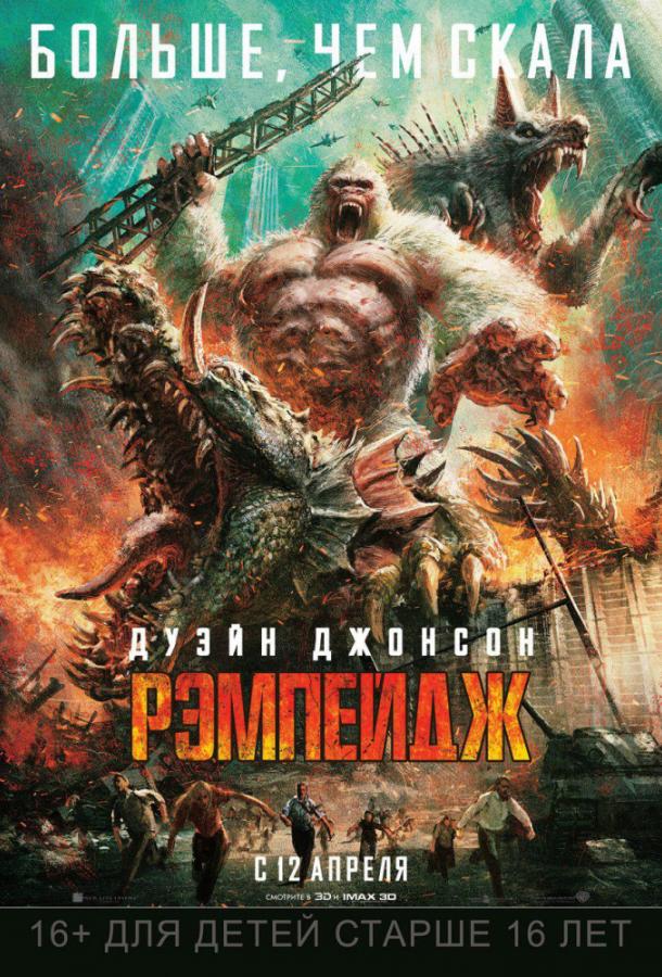 Смотреть Рэмпейдж