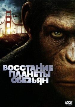 Смотреть Восстание планеты обезьян